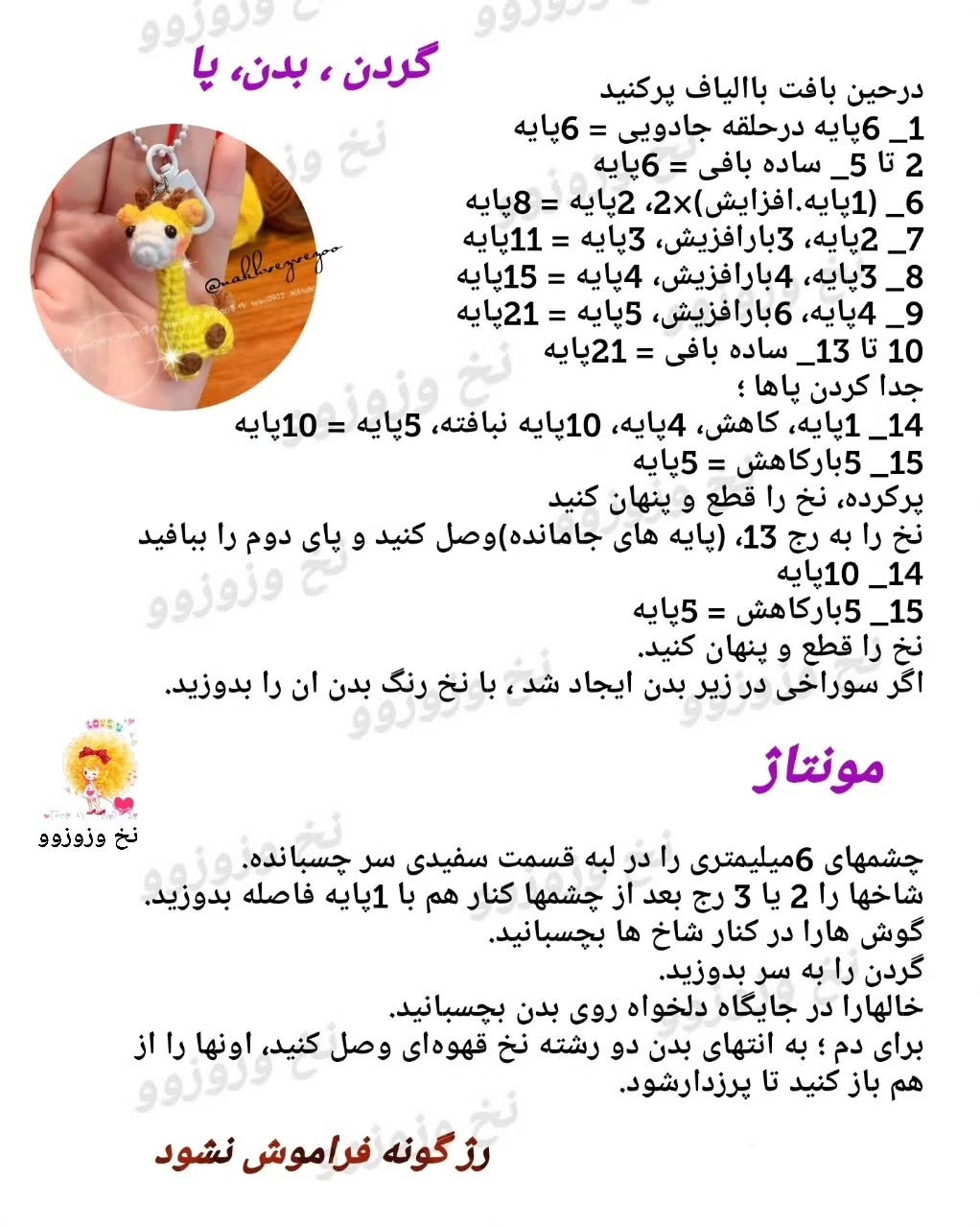 آموزش بافتنی آویز زرافه کوچک