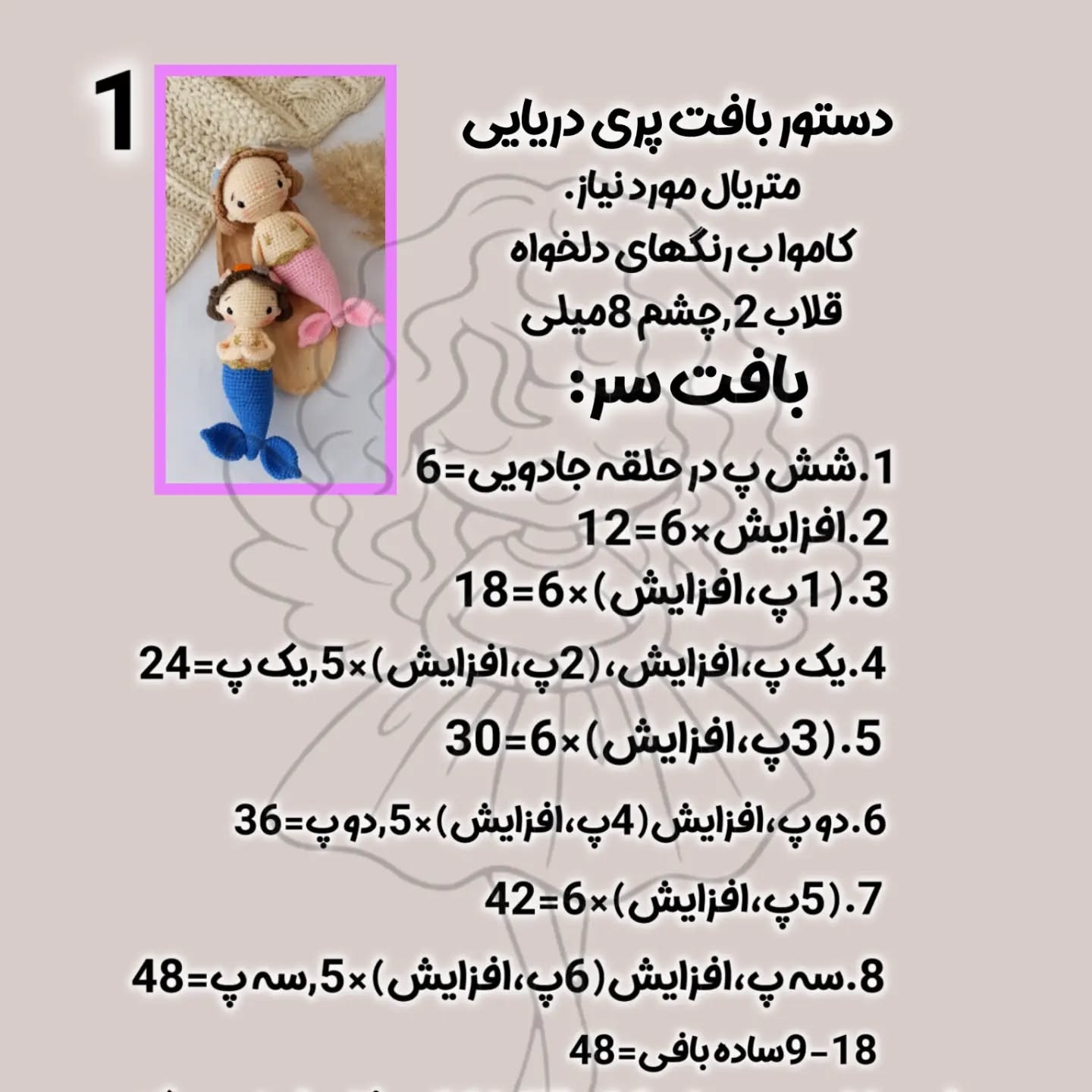 آموزش بافتنی عروسک پری دریایی