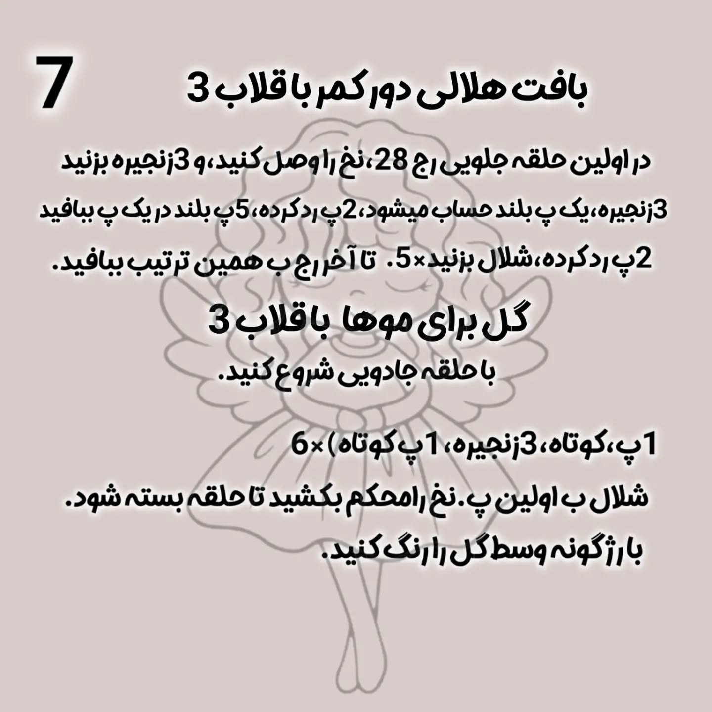 آموزش بافتنی عروسک پری دریایی