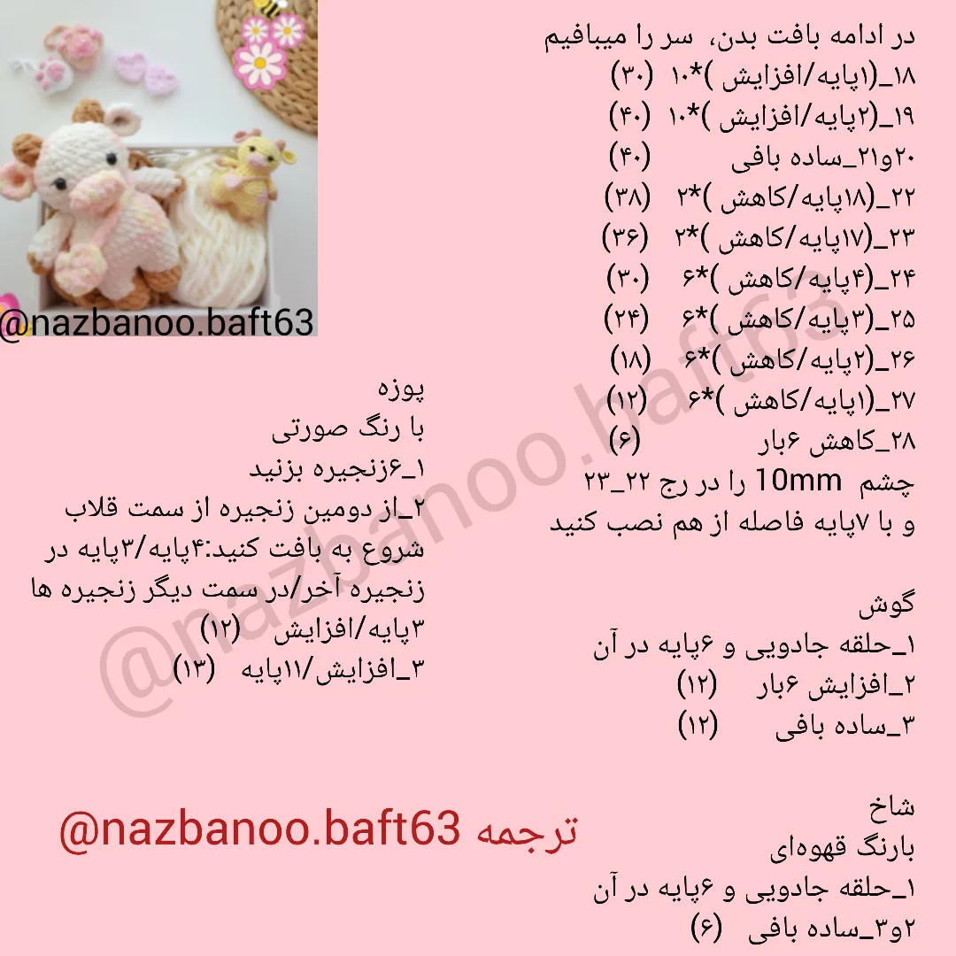 آموزش بافتنی گاو کوچولو