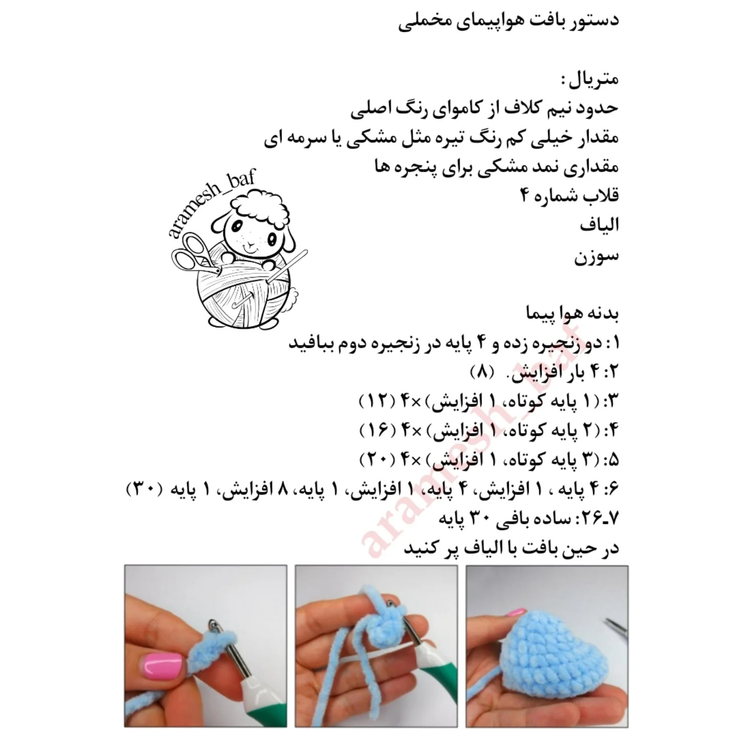 آموزش بافتنی هواپیمای بامزه قلاب بافی