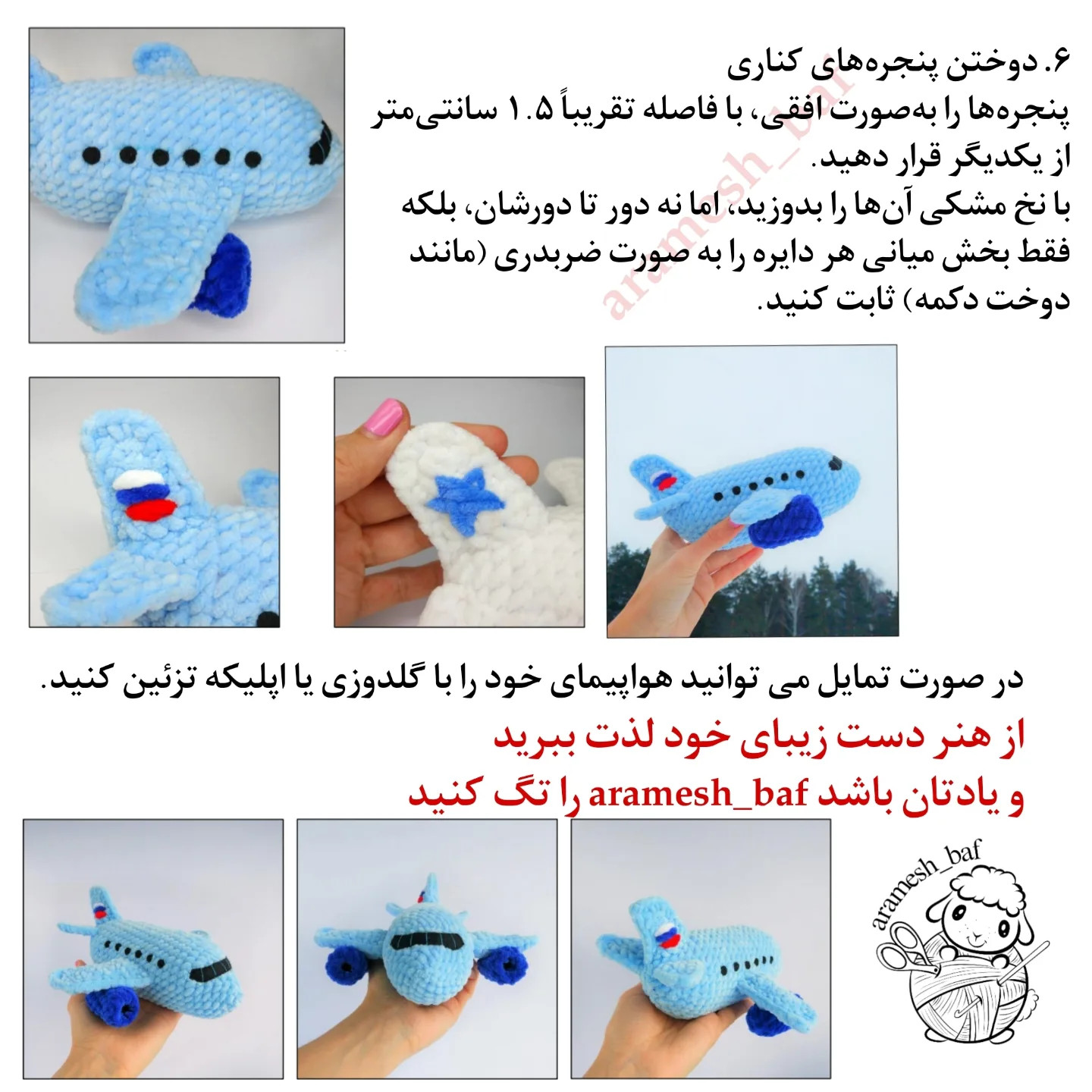آموزش بافتنی هواپیمای بامزه قلاب بافی