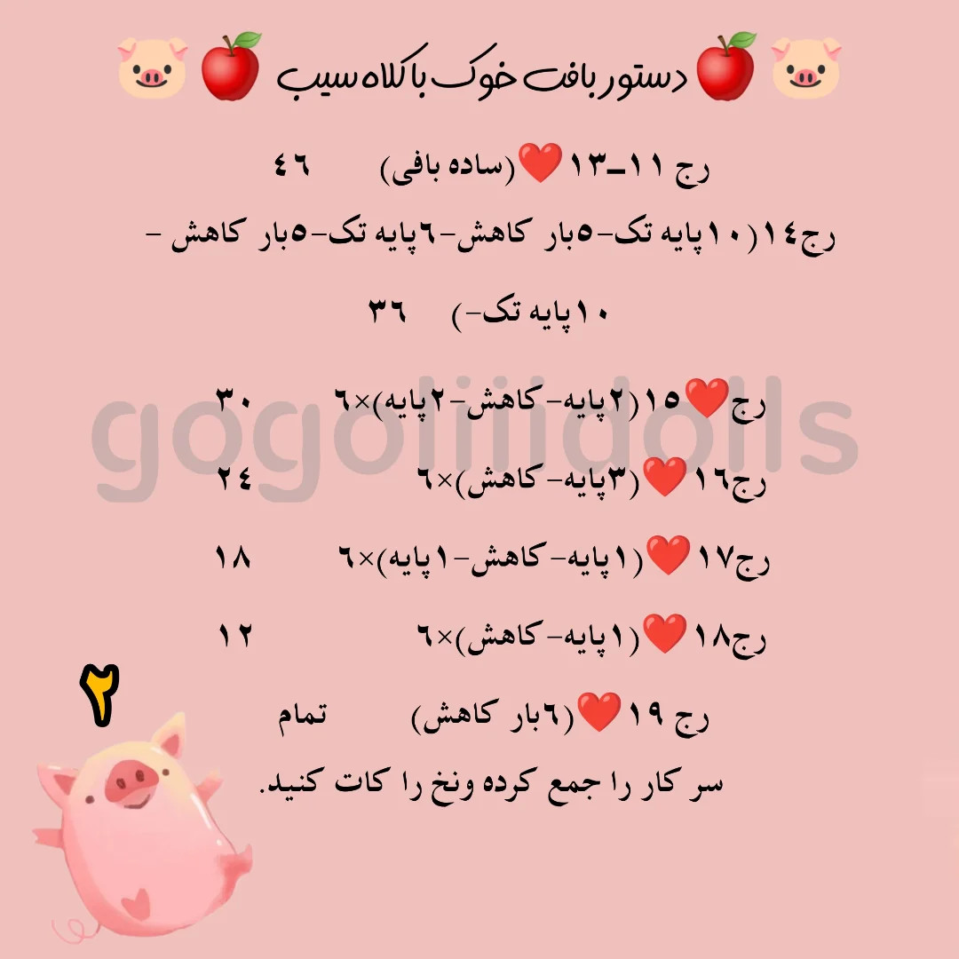 آموزش بافتنی خوک با کلاه سیب