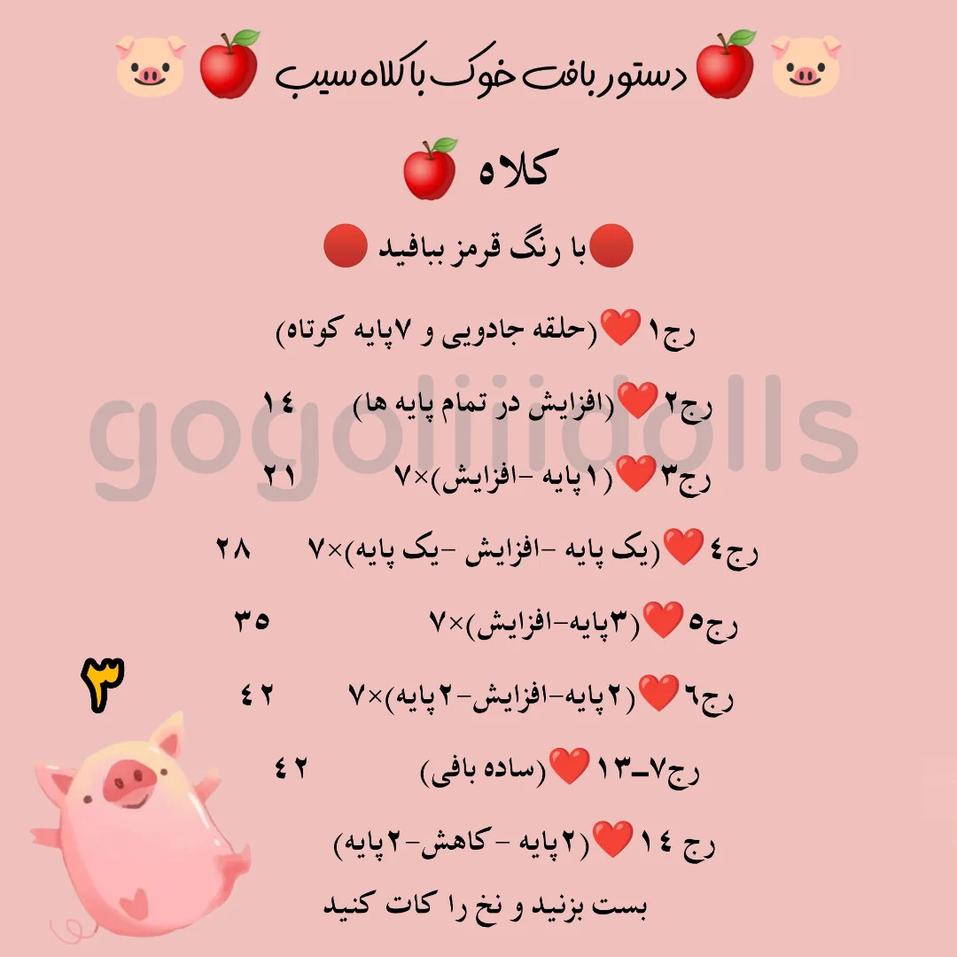 آموزش بافتنی خوک با کلاه سیب