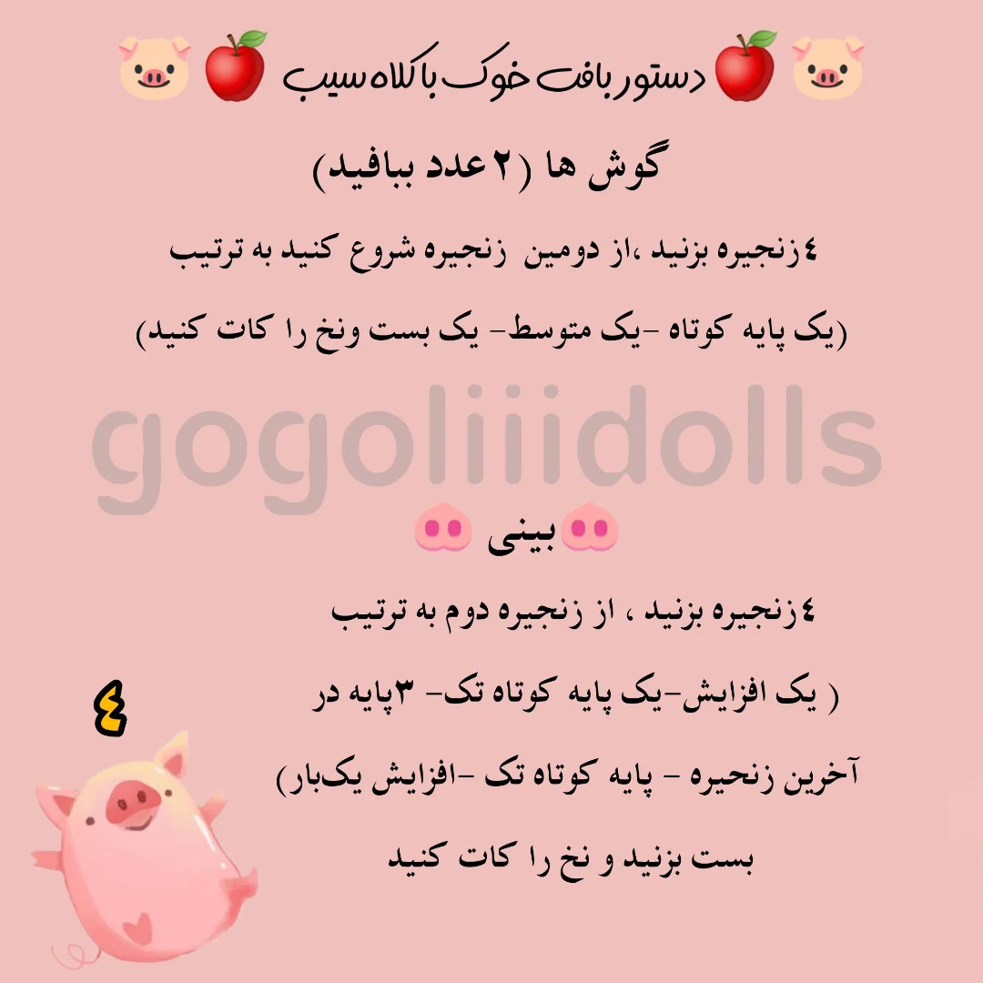 آموزش بافتنی خوک با کلاه سیب