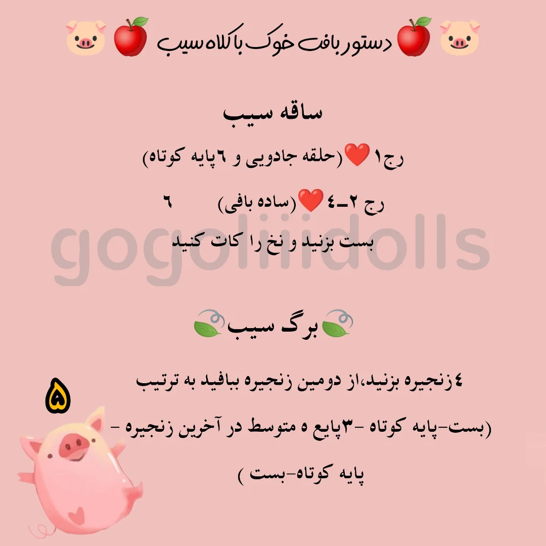 آموزش بافتنی خوک با کلاه سیب