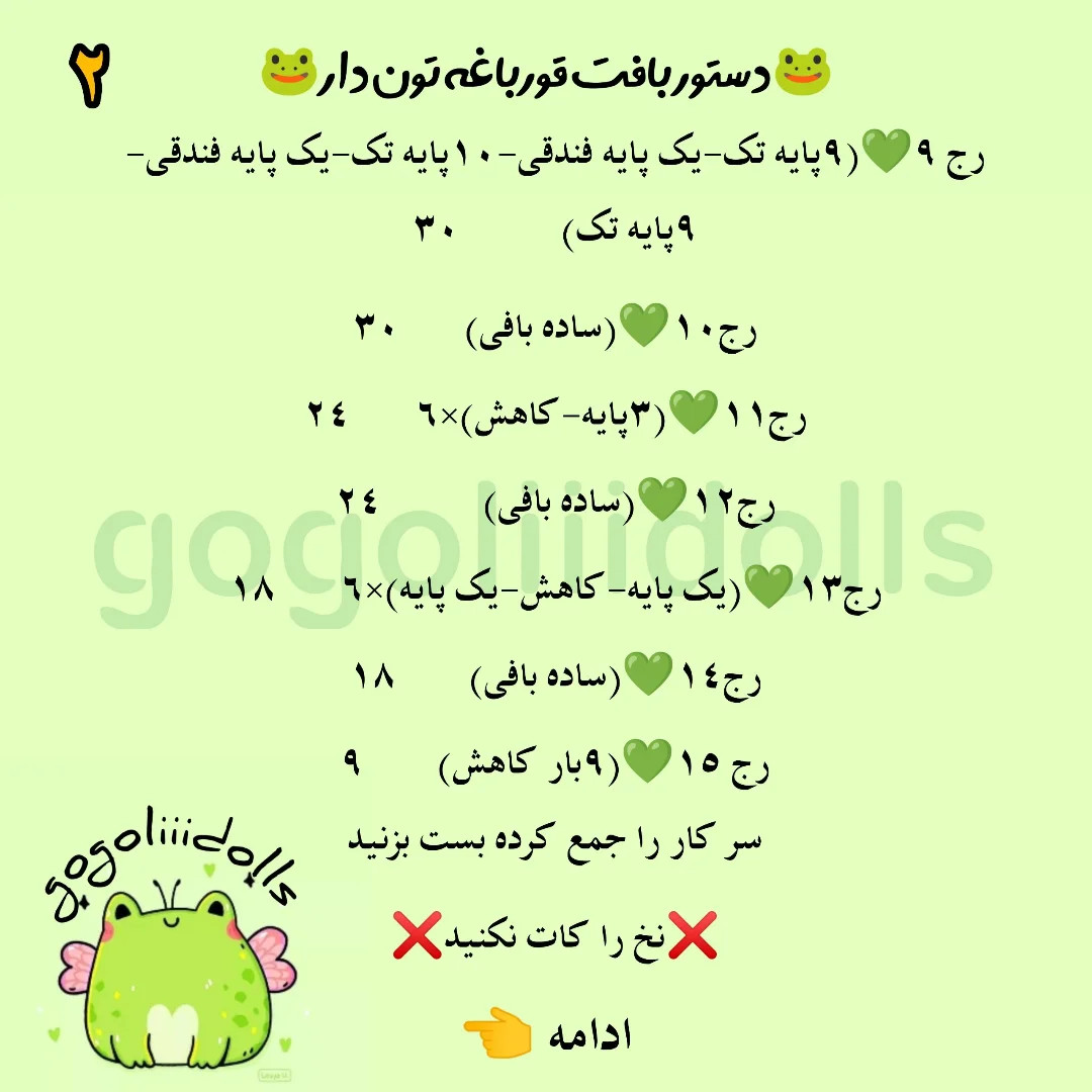 آموزش بافتنی، قورباغه نمدی دار