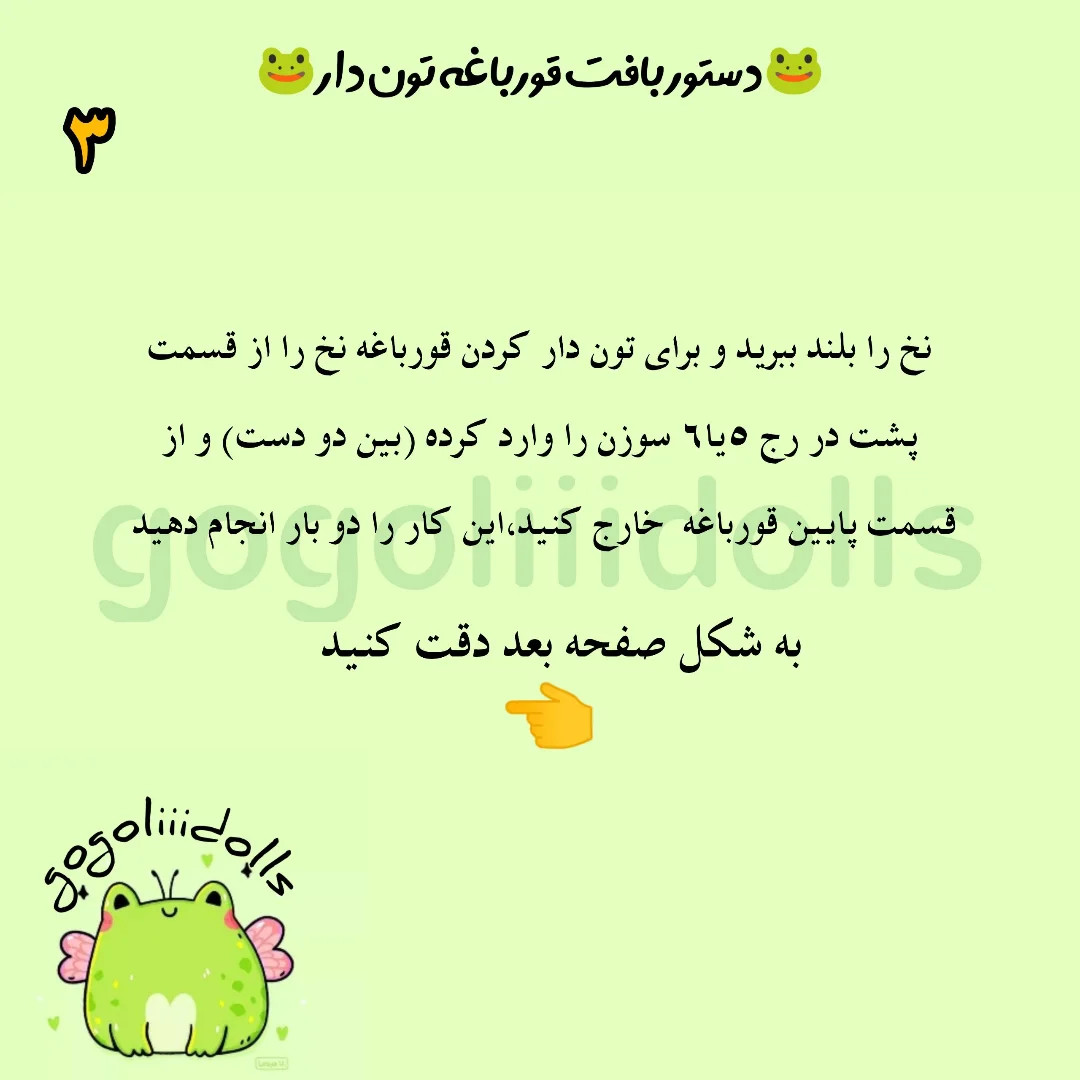 آموزش بافتنی، قورباغه نمدی دار