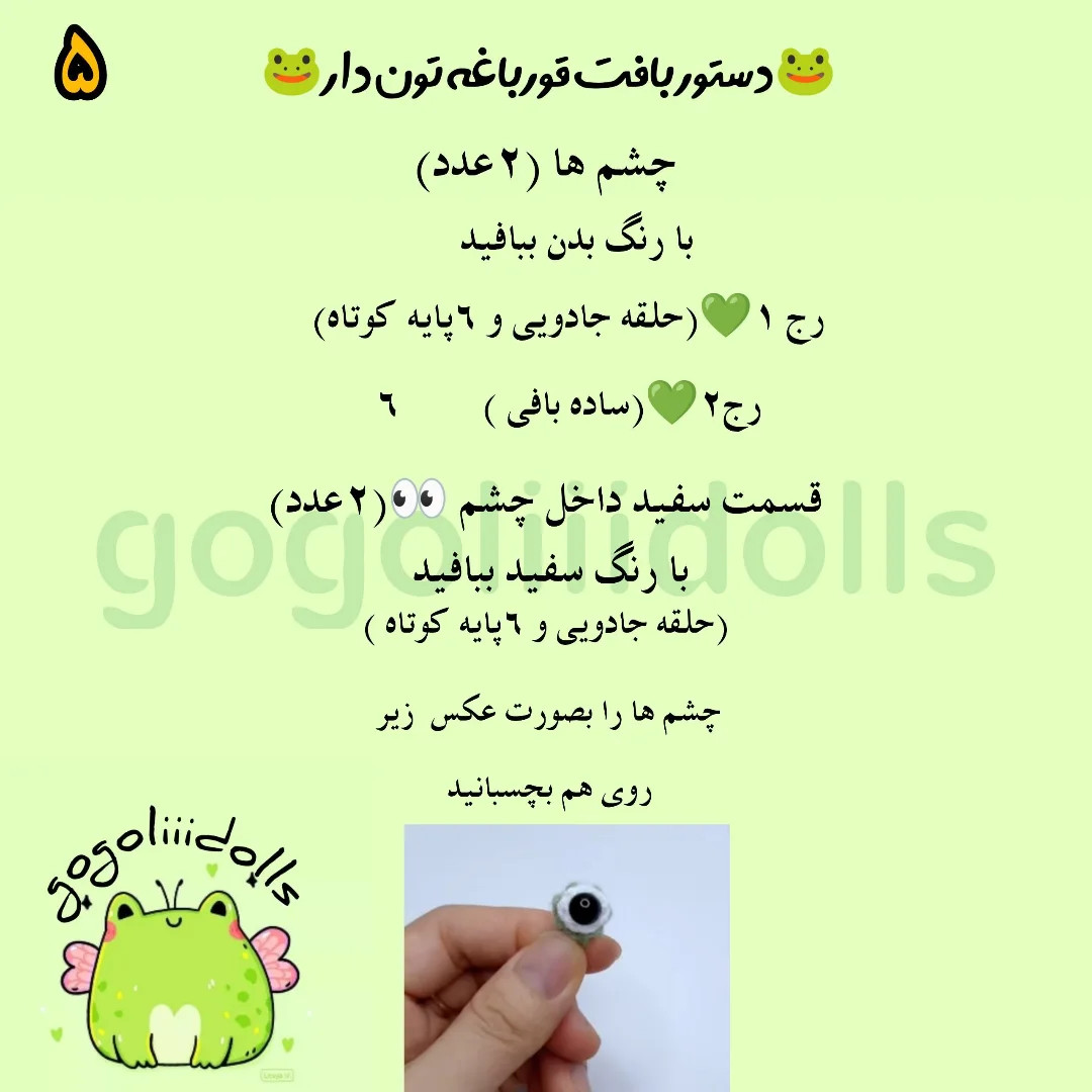 آموزش بافتنی، قورباغه نمدی دار