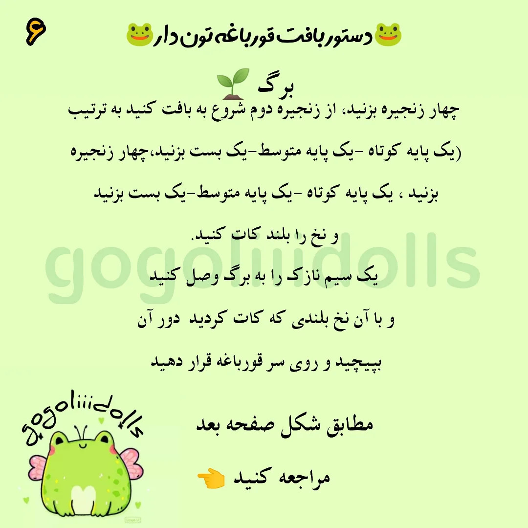 آموزش بافتنی، قورباغه نمدی دار