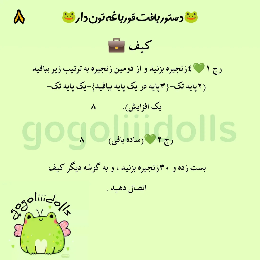 آموزش بافتنی، قورباغه نمدی دار