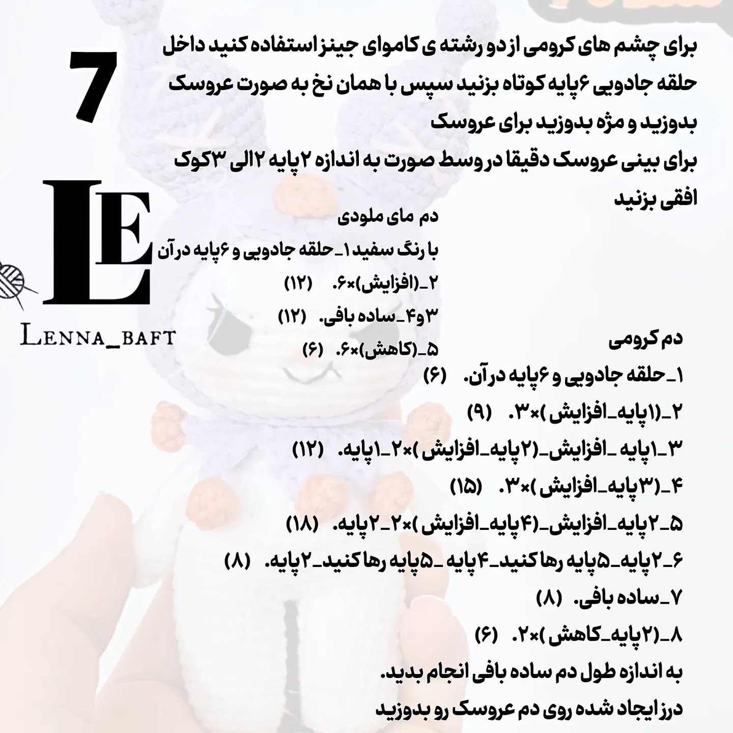 آموزش قلاب بافی عروسک‌های بامزه