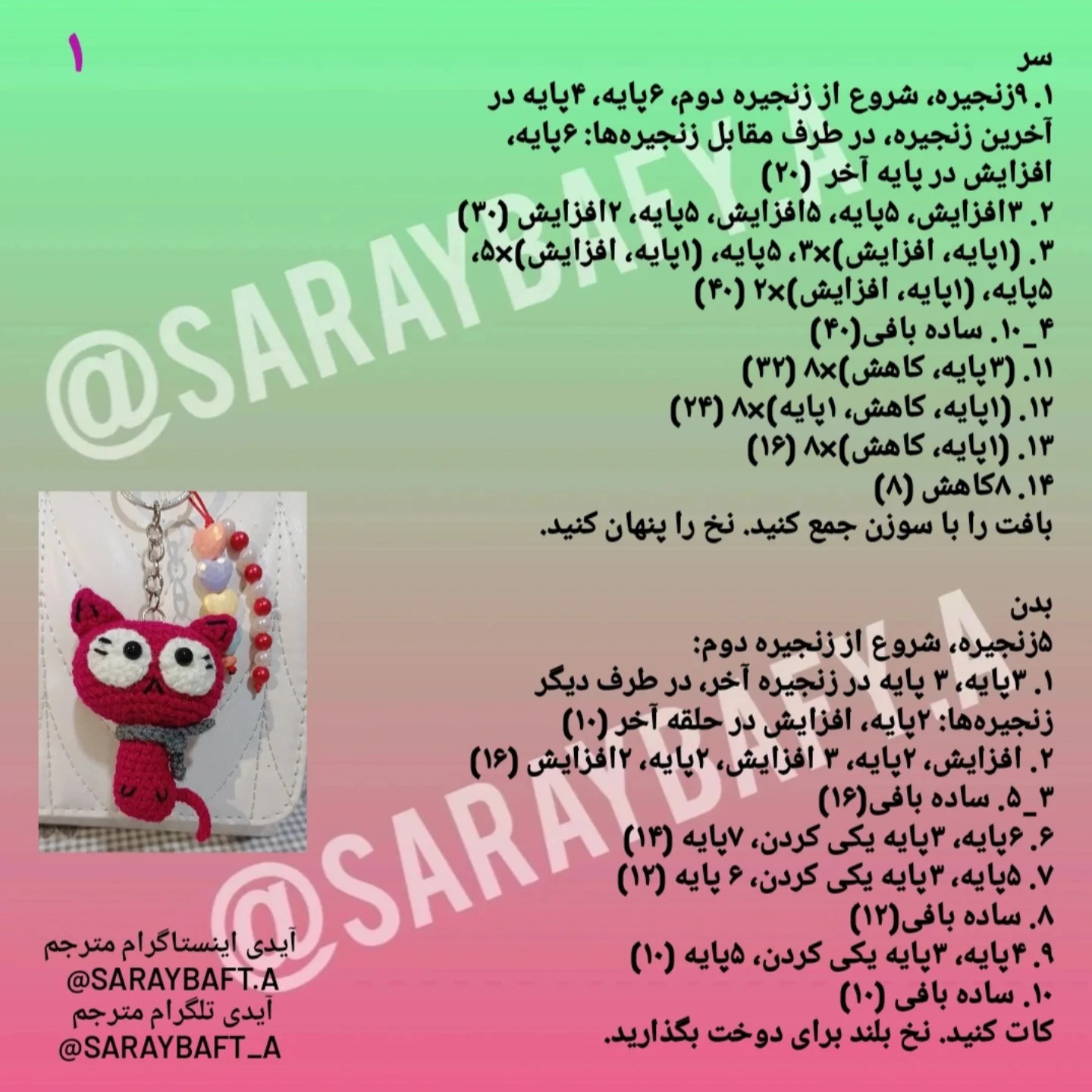 آموزش قلاب بافی گربه ی کوچک