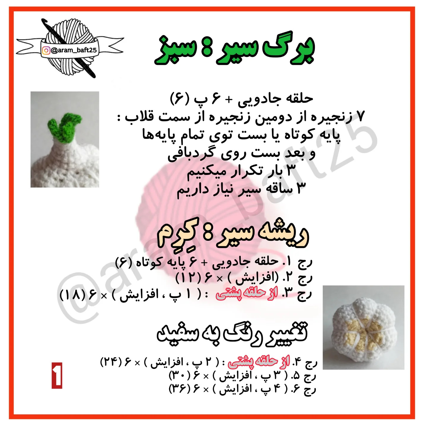 آموزش قلاب بافی سیر (مبتدی-جات)