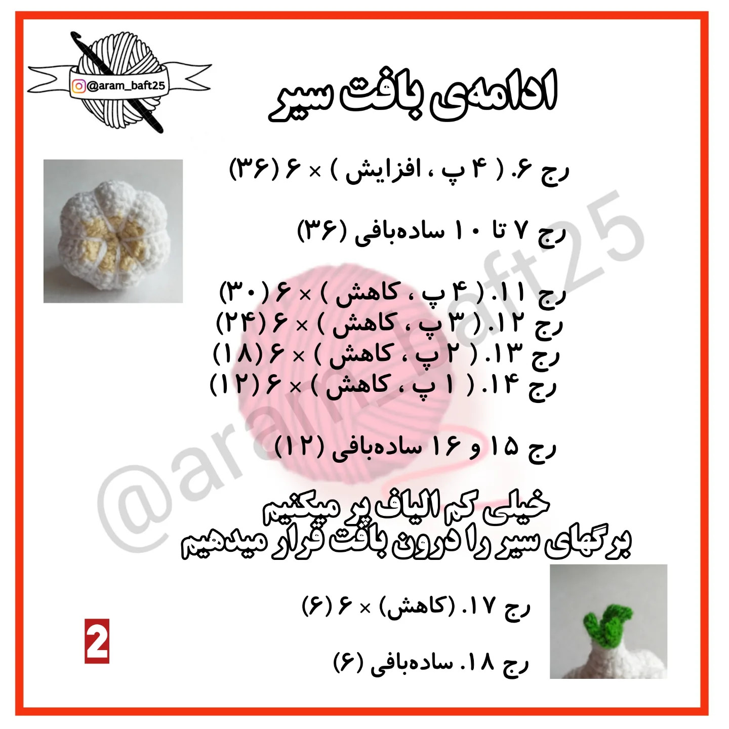 آموزش قلاب بافی سیر (مبتدی-جات)