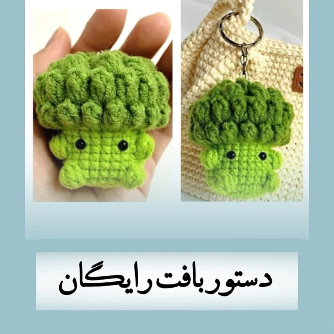 آموزش کلاه بروکلی