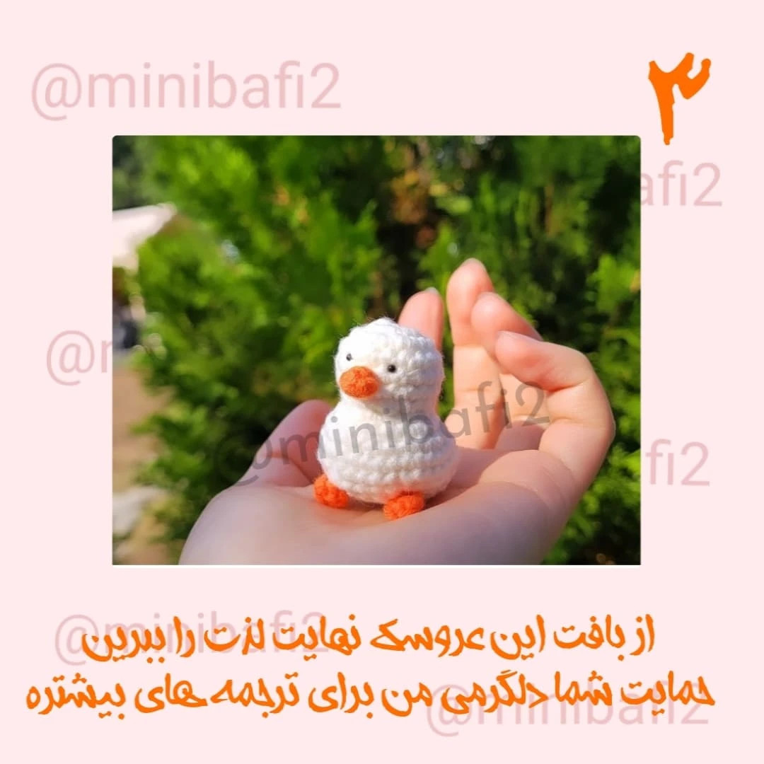 آموزش رایگان قلاب بافی آویز جوجه اردک