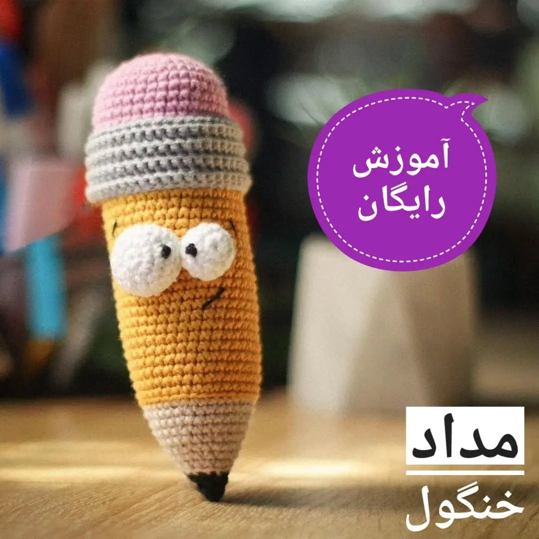 آموزش رایگان قلاب بافی مداد خنده دار