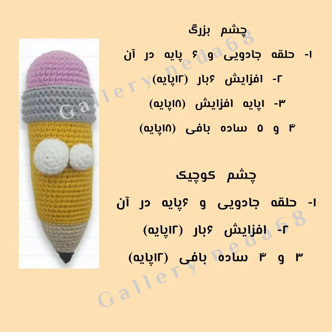آموزش رایگان قلاب بافی مداد خنده دار