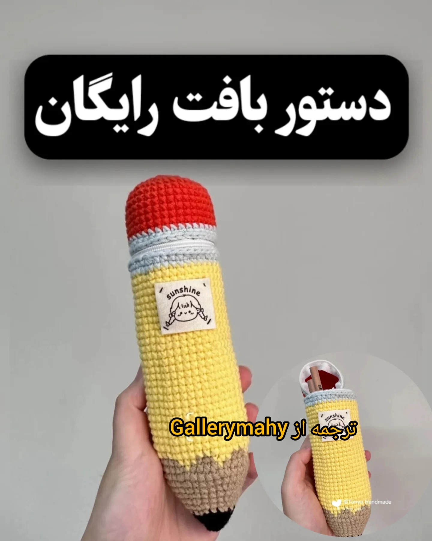 آموزش رایگان قلاب بافی مداد خنده دار