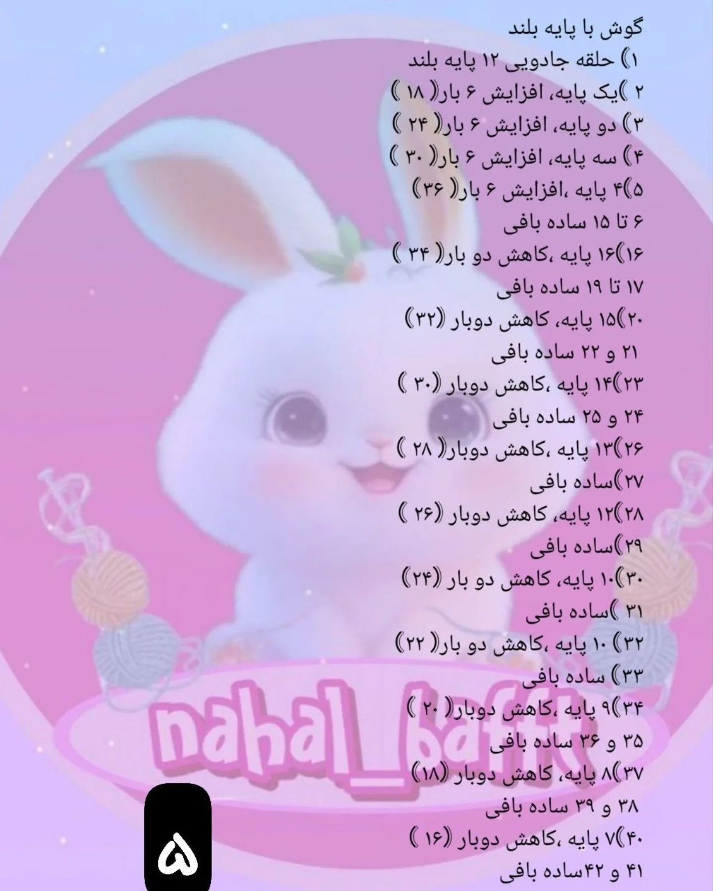 آموزش رایگان پاپوش و لباس خرگوش بافتنی