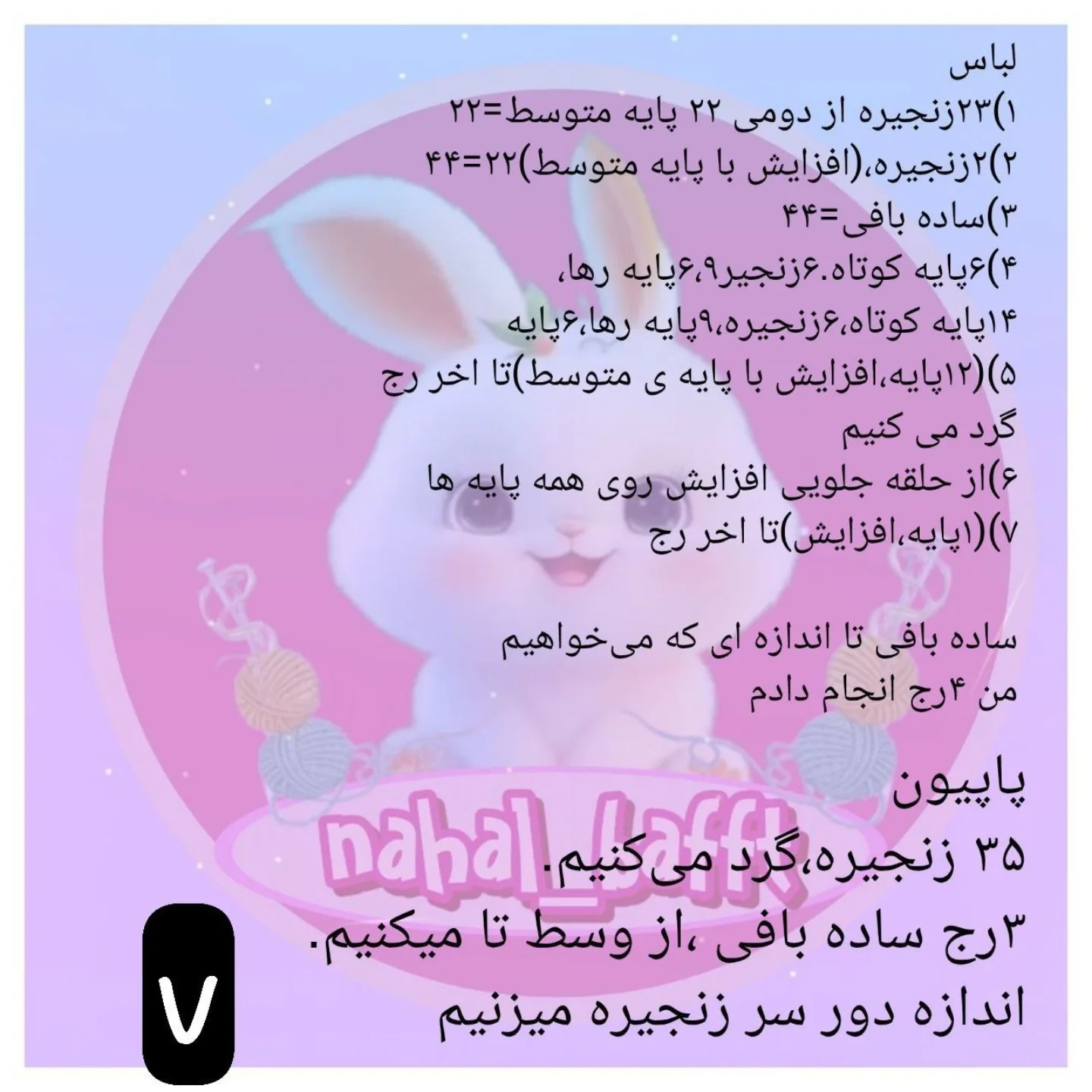 آموزش رایگان پاپوش و لباس خرگوش بافتنی