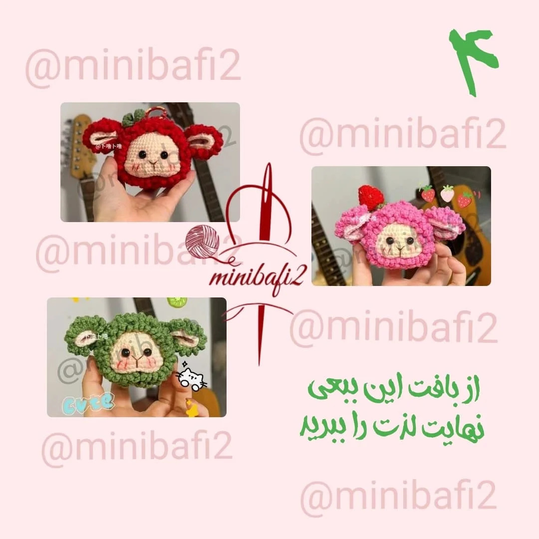 آموزش رایگان پاترن بافتنی بره بامزه