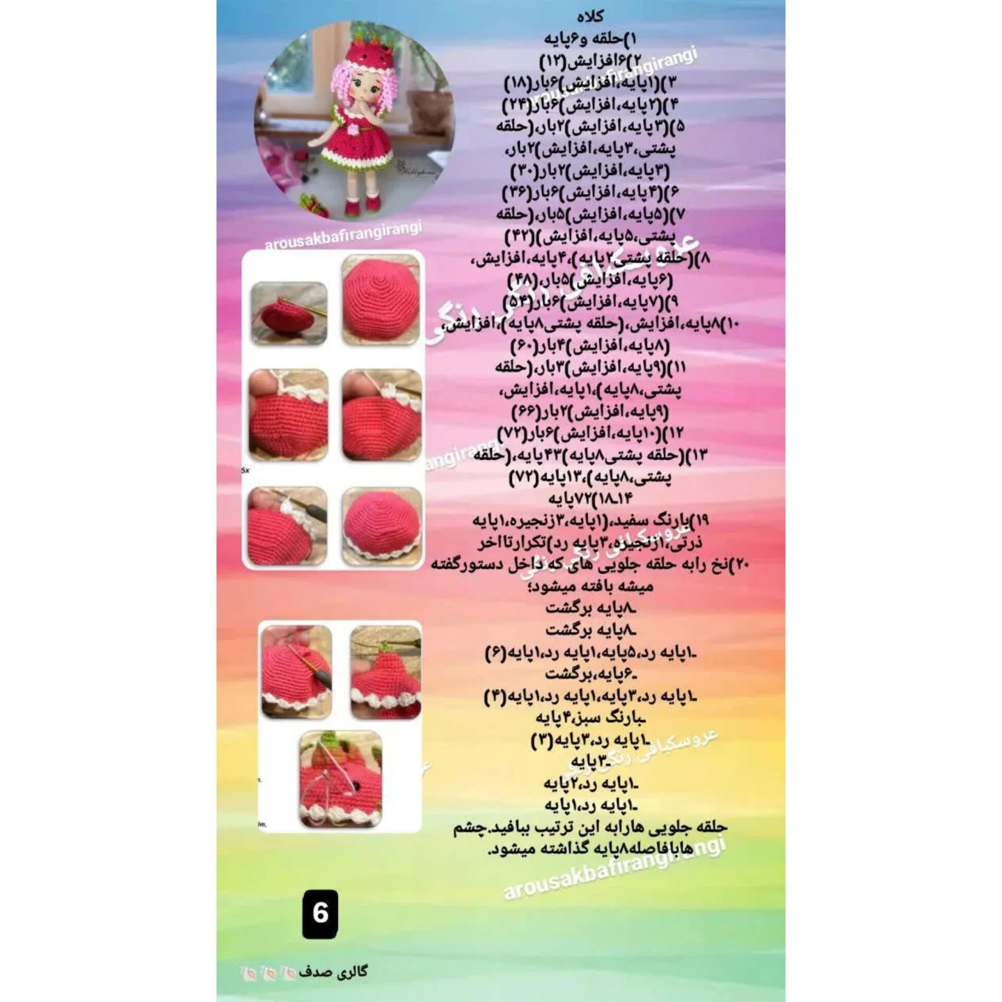 عروسک قلاب بافی رنگارنگ