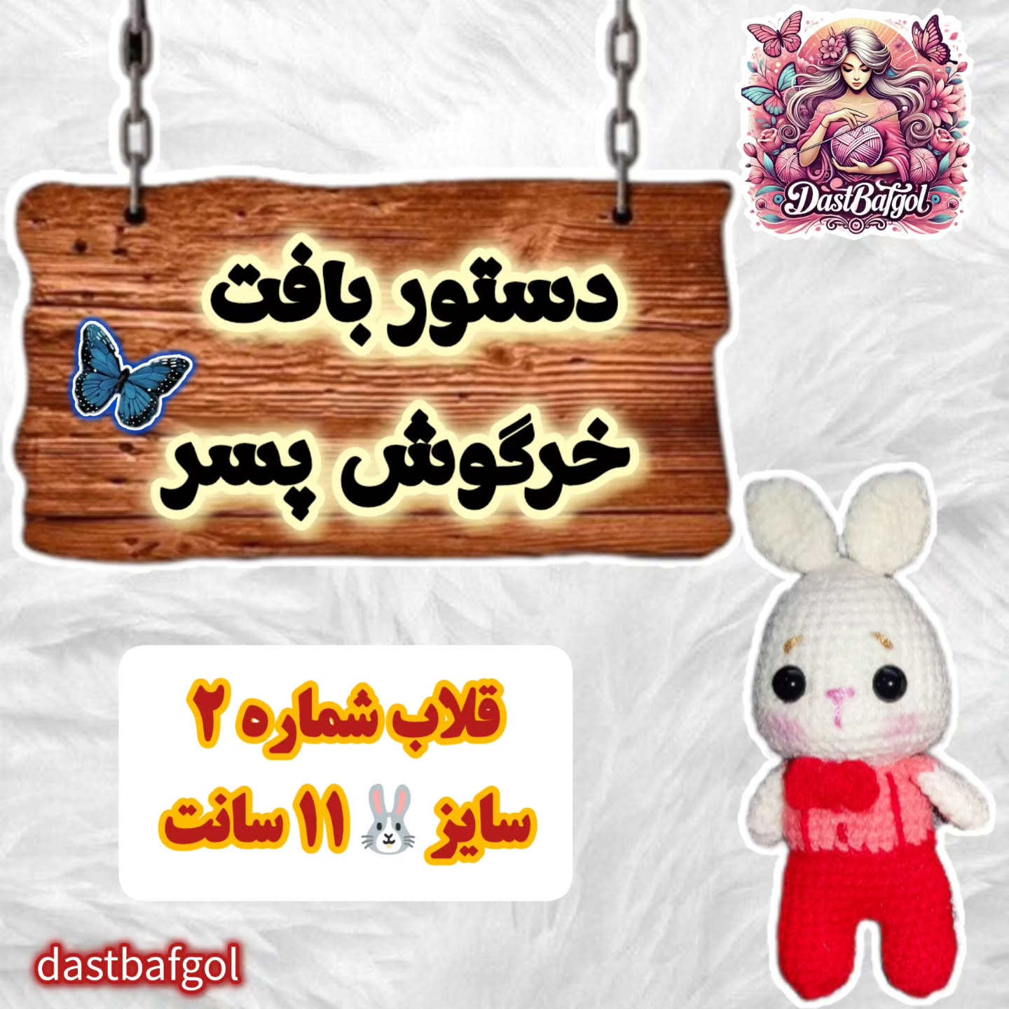 این هم دستوربافت خرگوشک پاپی که می‌تونید باهاش یه عروسک بامزه و خاص ببافید. 🐰🩵