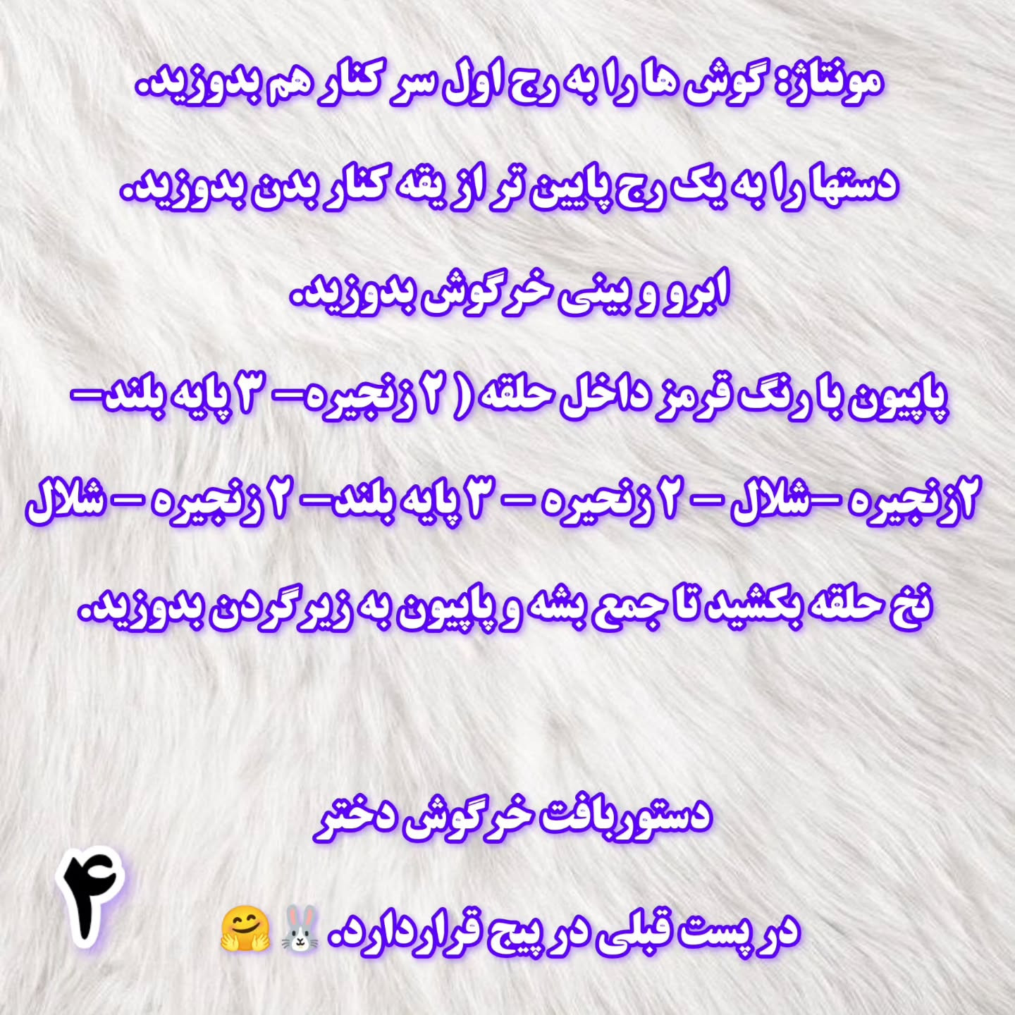 این هم دستوربافت خرگوشک پاپی که می‌تونید باهاش یه عروسک بامزه و خاص ببافید. 🐰🩵