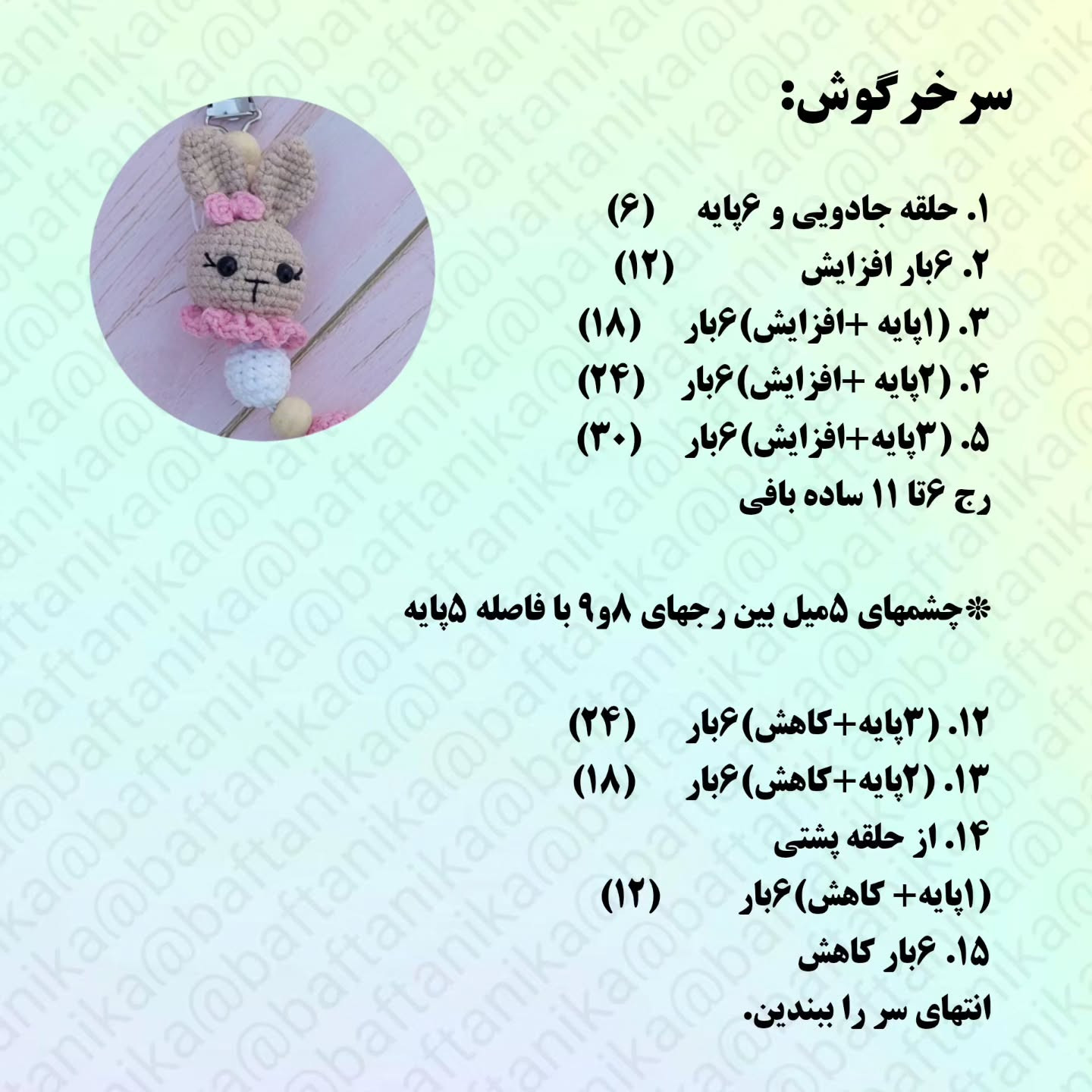 اینم یه بند پستونک سایز کوچولو واسه طرح قلاب بافی عروسک خرگوش برای پستانک نوزاد