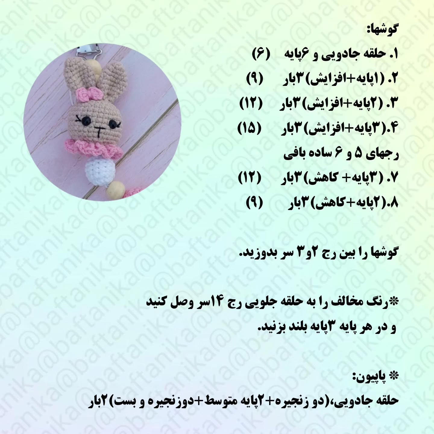 اینم یه بند پستونک سایز کوچولو واسه طرح قلاب بافی عروسک خرگوش برای پستانک نوزاد