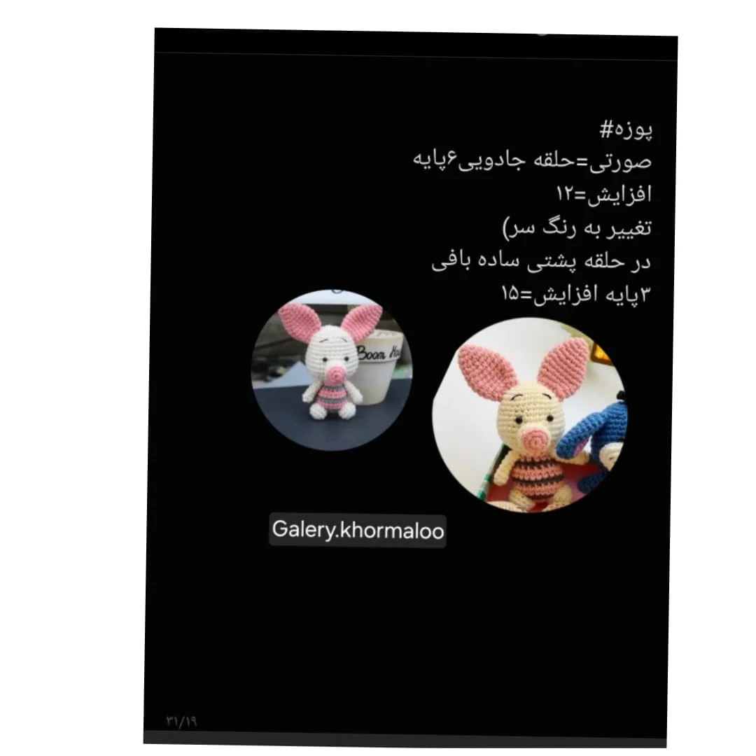 الگوهای قلاب بافی برای گوسفند، خرگوش، خرس، ببر، فیل، خوک،