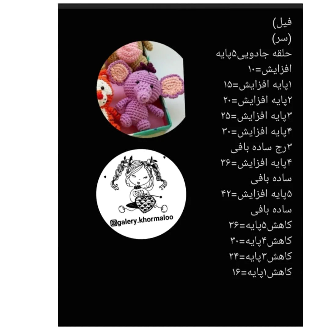 الگوهای قلاب بافی برای گوسفند، خرگوش، خرس، ببر، فیل، خوک،