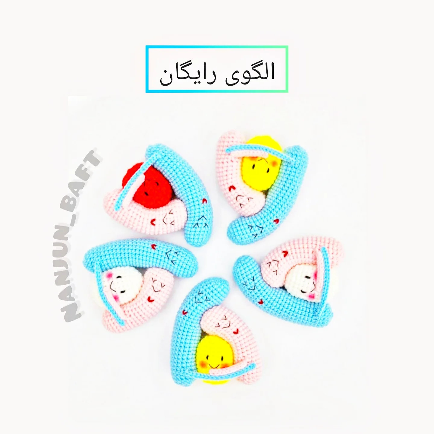 الگوی بافت عروسک های بامزه