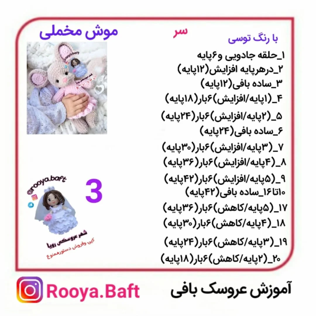 الگوی بافت عروسک خرگوش بافتنی