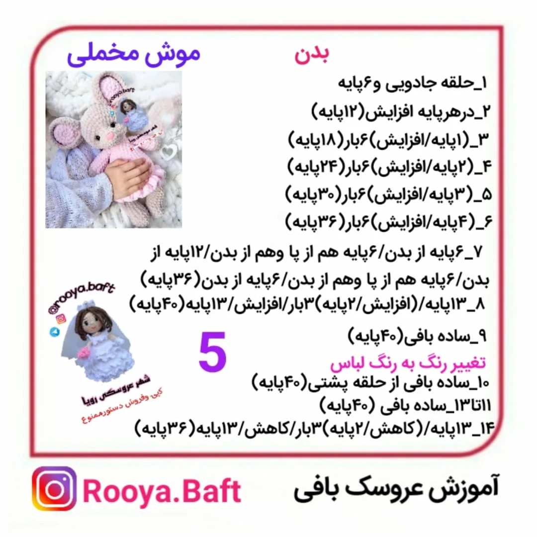 الگوی بافت عروسک خرگوش بافتنی