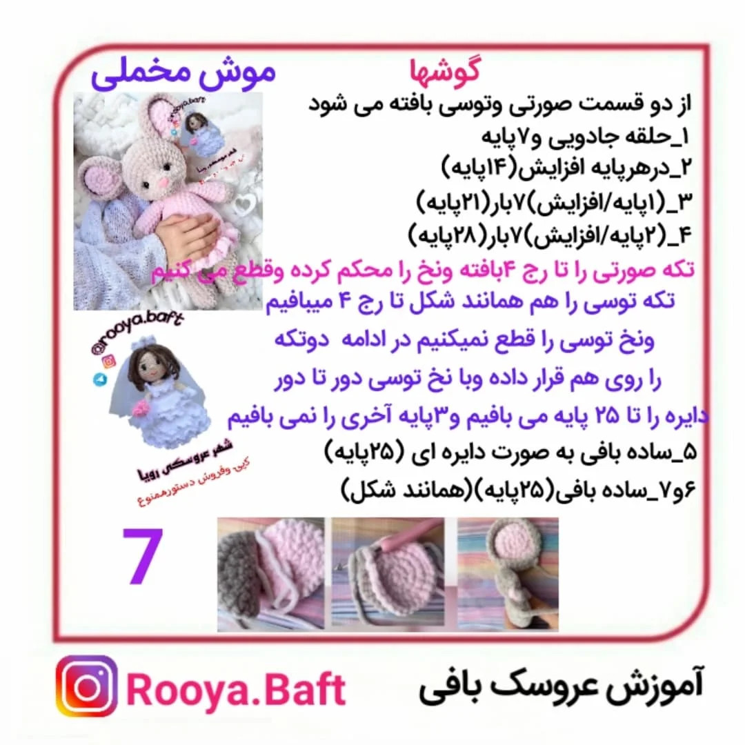 الگوی بافت عروسک خرگوش بافتنی