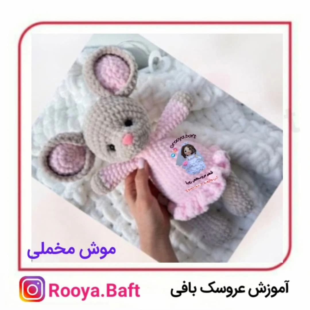 الگوی بافت عروسک خرگوش بافتنی