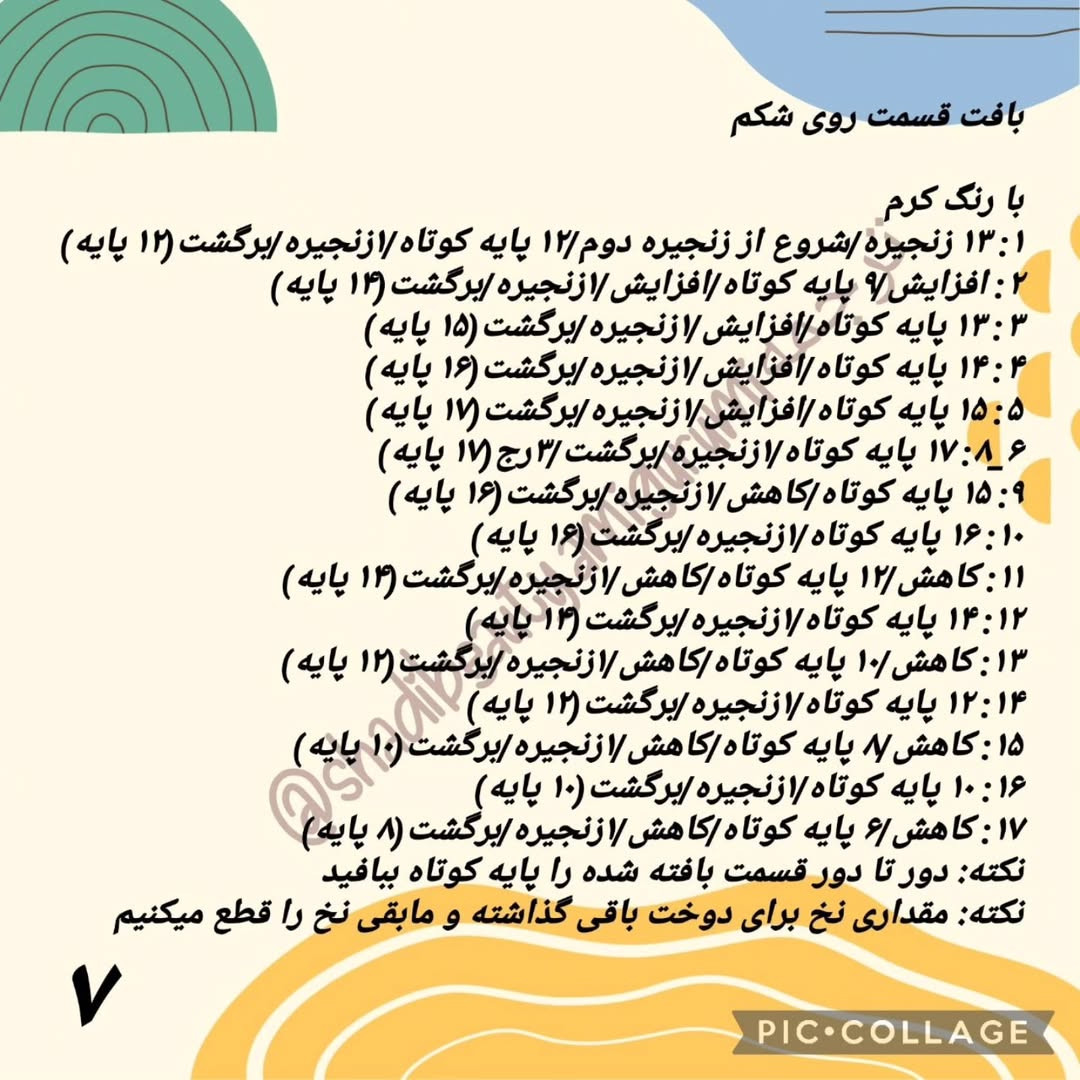 الگوی بافت سنجاب بامزه: قسمت دوم