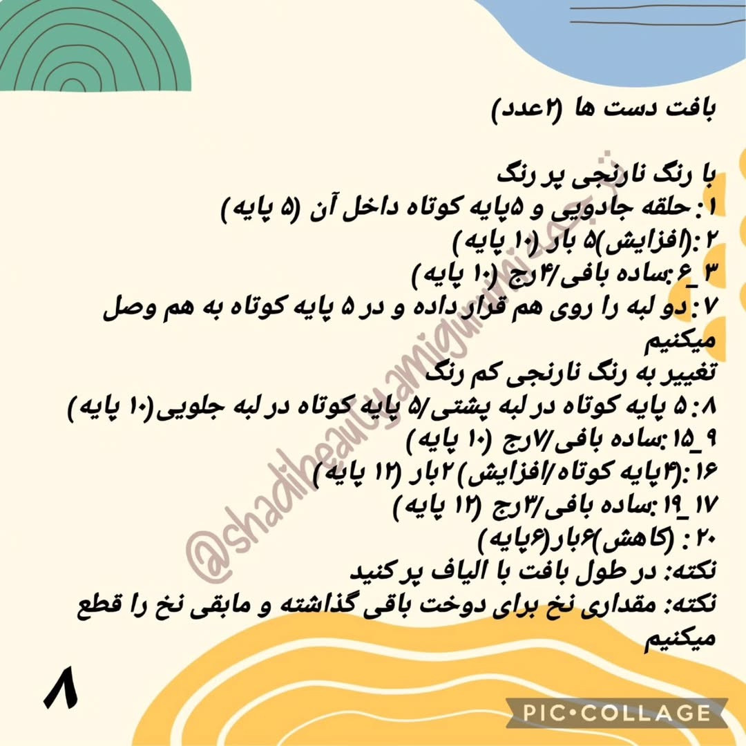 الگوی بافت سنجاب بامزه: قسمت دوم