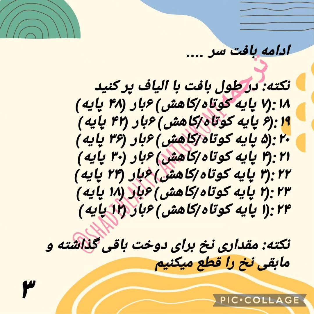 الگوی بافت سنجاب بامزه: قسمت دوم