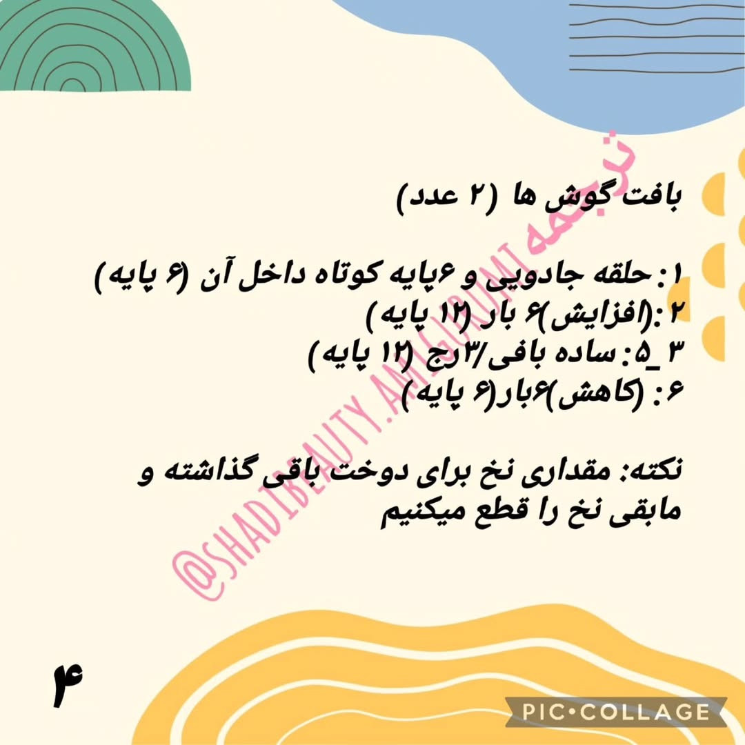 الگوی بافت سنجاب بامزه: قسمت دوم