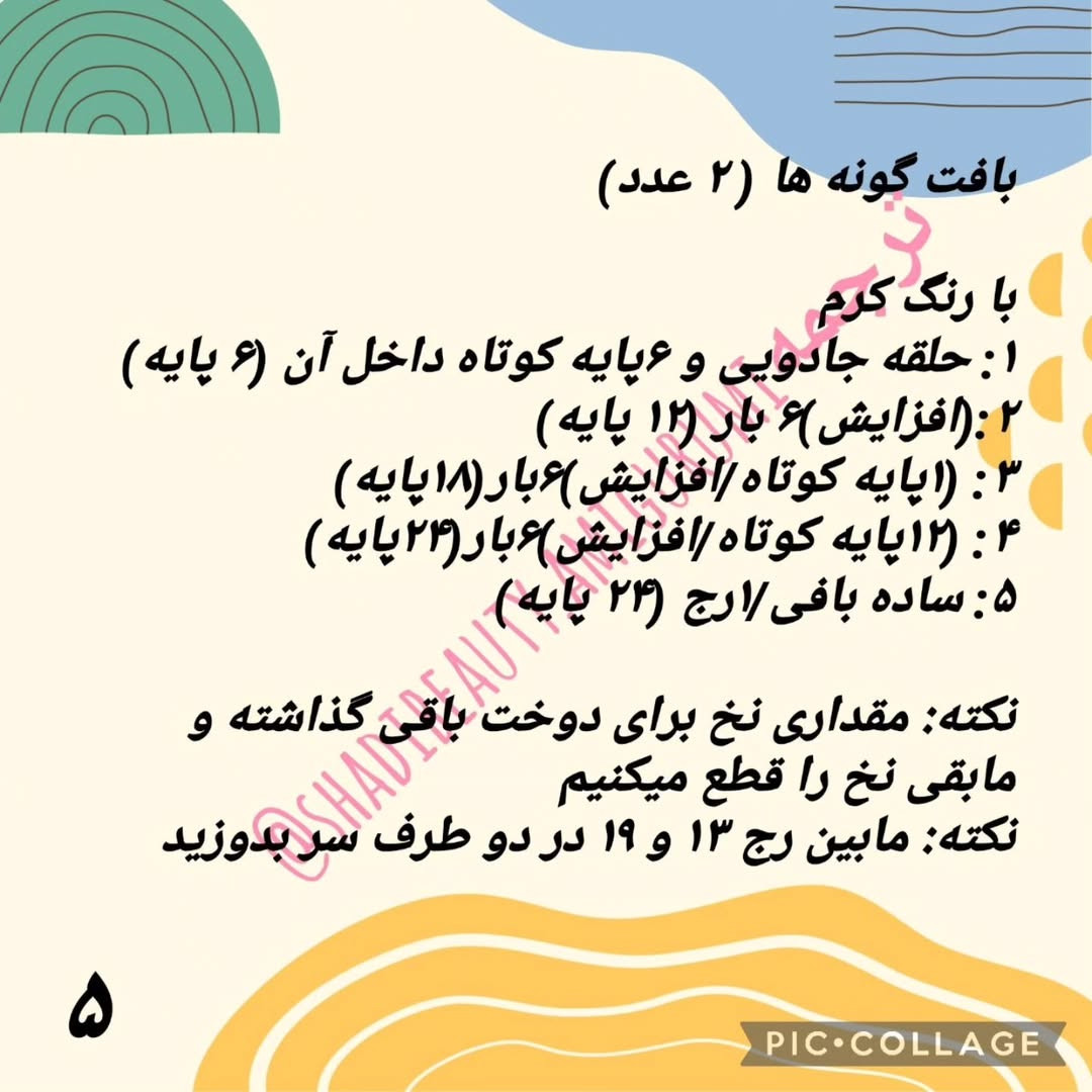 الگوی بافت سنجاب بامزه: قسمت دوم