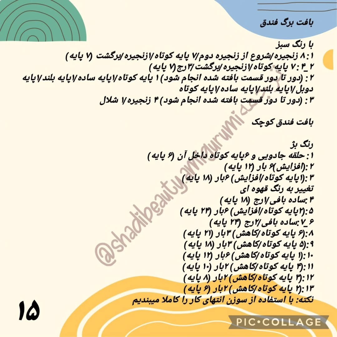 الگوی بافت سنجاب بامزه: قسمت دوم