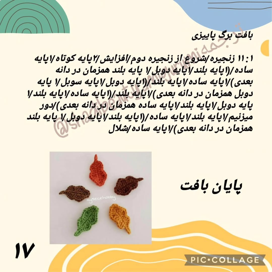 الگوی بافت سنجاب بامزه: قسمت دوم