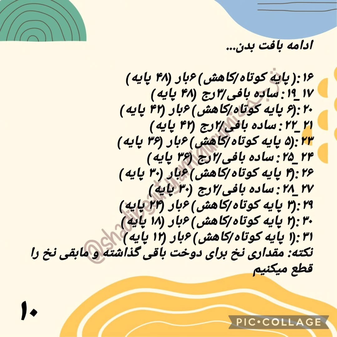 الگوی بافت سنجاب بامزه: قسمت دوم