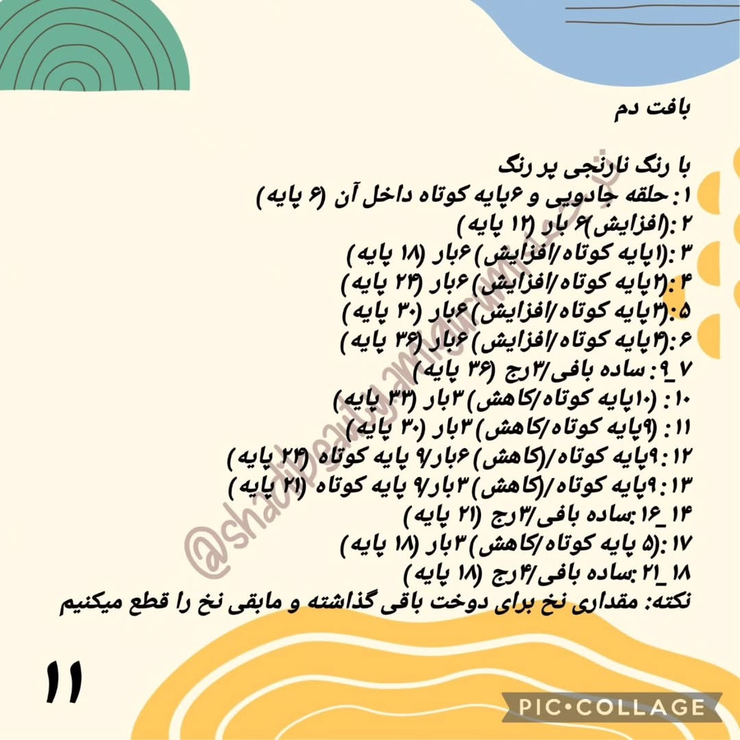 الگوی بافت سنجاب بامزه: قسمت دوم