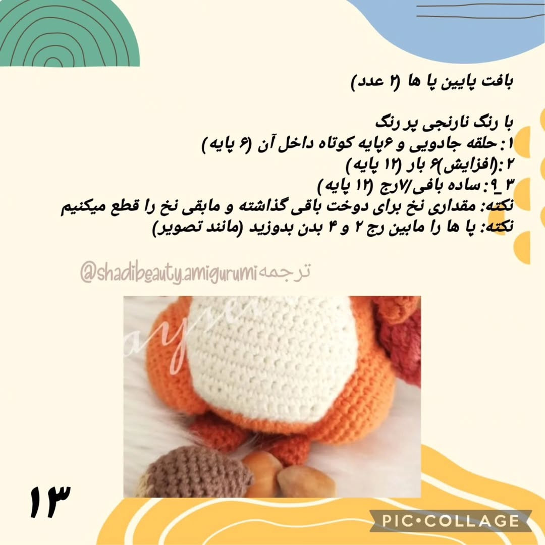 الگوی بافت سنجاب بامزه: قسمت دوم