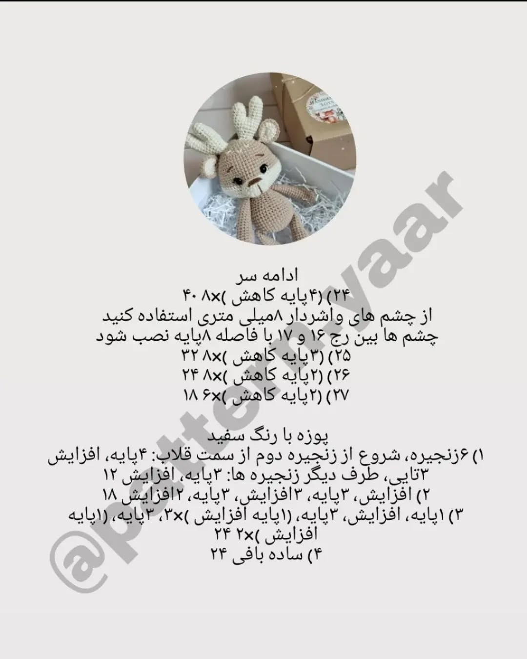 الگوی بافتنی آهو، پستانک و جغجغه نوزاد